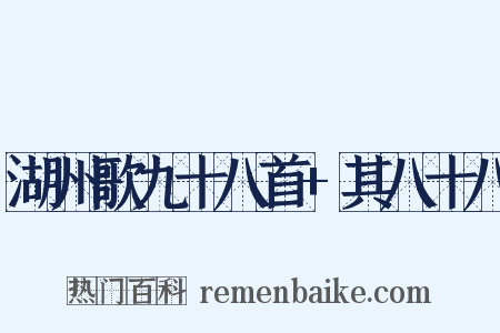 湖州歌九十八首+其八十八是什么意思的图片